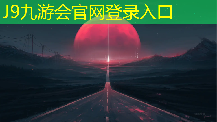 J9九游会真人游戏第一品牌：开化环保塑胶跑道施工报价