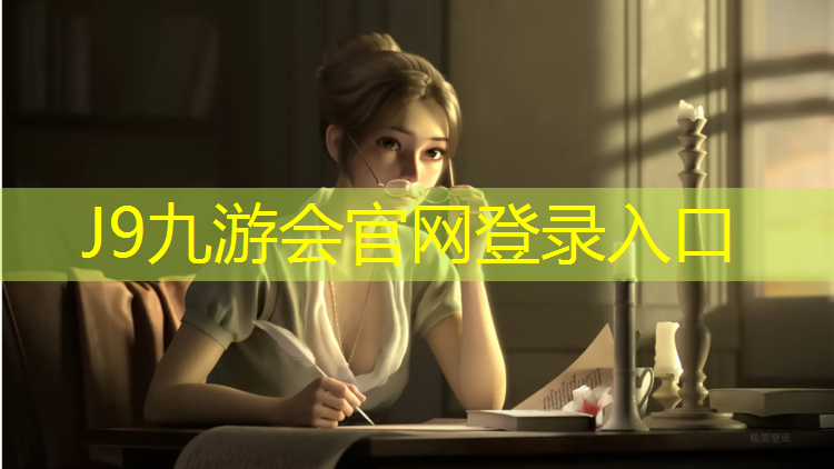 J9九游会真人游戏第一品牌：济南塑胶跑道室外封闭吗_