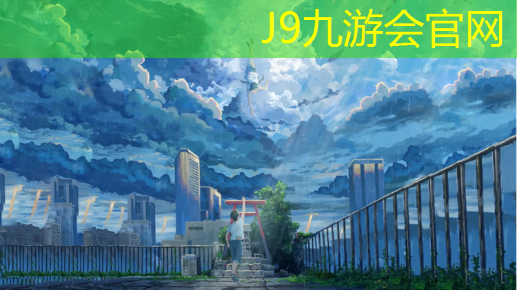 J9九游会官网：乒乓球台彩虹腿优点