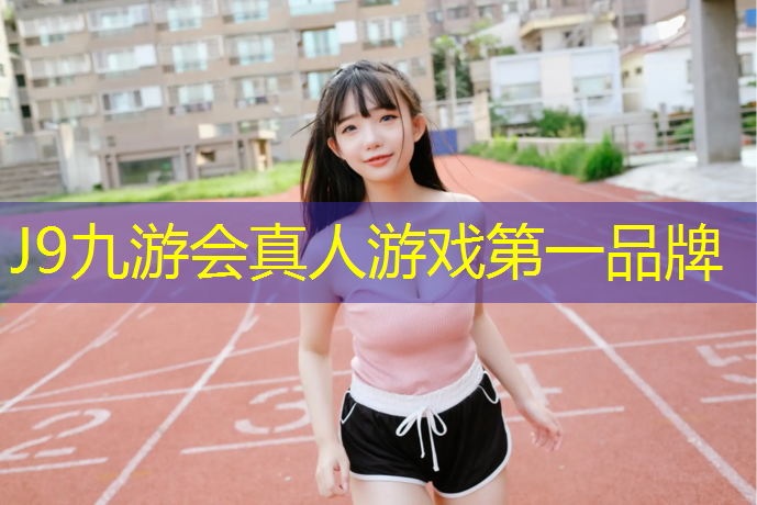 J9九游会官网登录入口：居家足球器材怎么用好