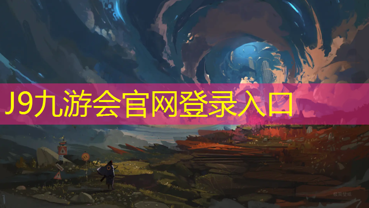 J9九游会真人游戏第一品牌：新乡田径塑胶跑道有哪些