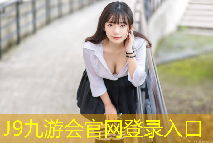 J9九游会官网登录入口：莱芜室外塑胶跑道造价