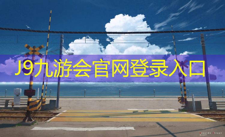 J9九游会官网登录入口：鞋子塑胶跑道怎么清洗干净