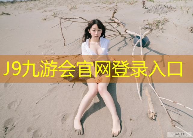 J9九游会真人游戏第一品牌：延边室内健身器材