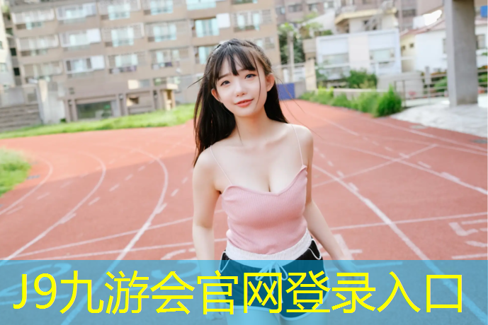 J9九游会官网：蓝色塑胶跑道面层材料