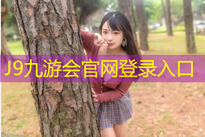 J9九游会官网：忻州塑胶跑道高清图