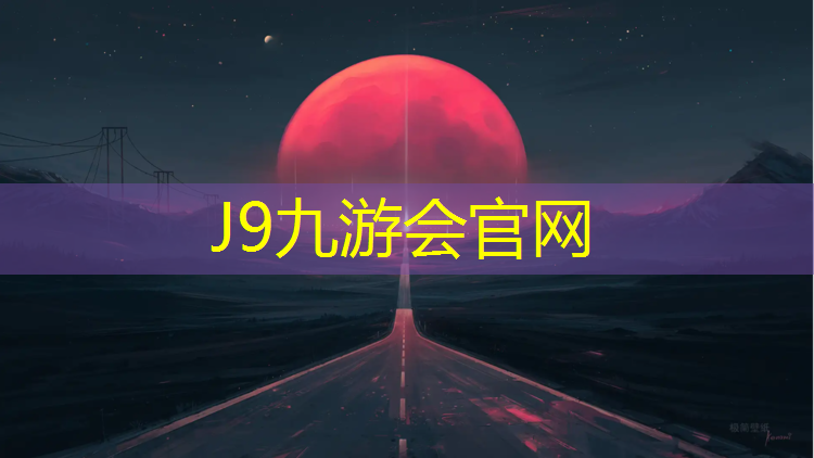 J9九游会官网登录入口：南昌公园塑胶跑道铺设