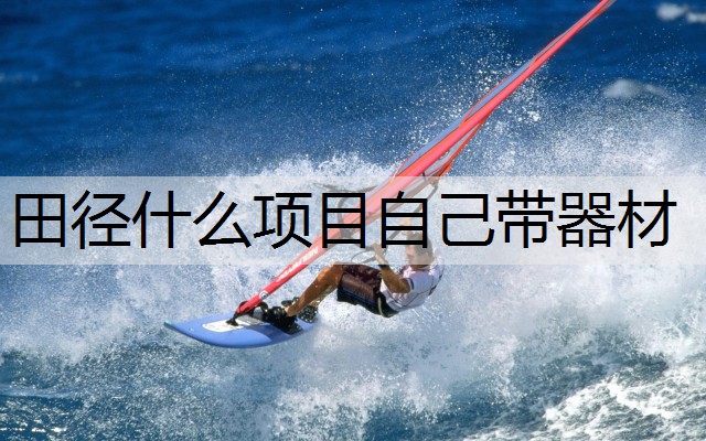 田径什么项目自己带器材