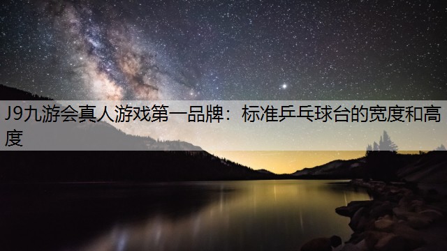 标准乒乓球台的宽度和高度