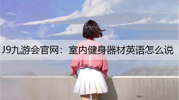 室内健身器材英语怎么说