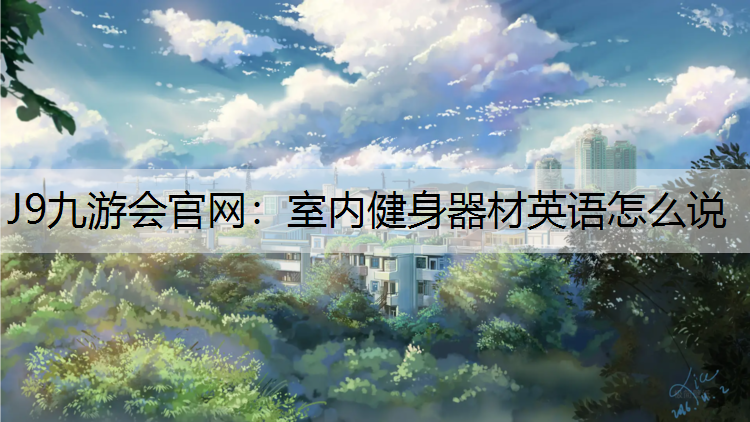室内健身器材英语怎么说
