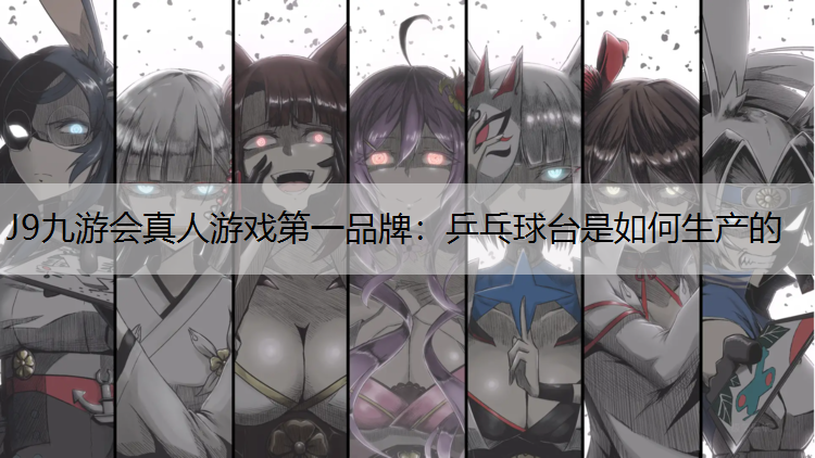 乒乓球台是如何生产的