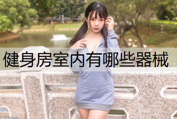 健身房室内有哪些器械