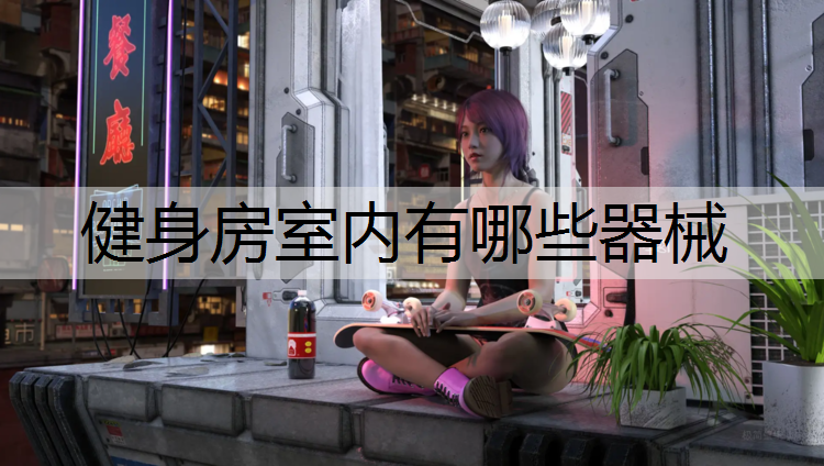 健身房室内有哪些器械