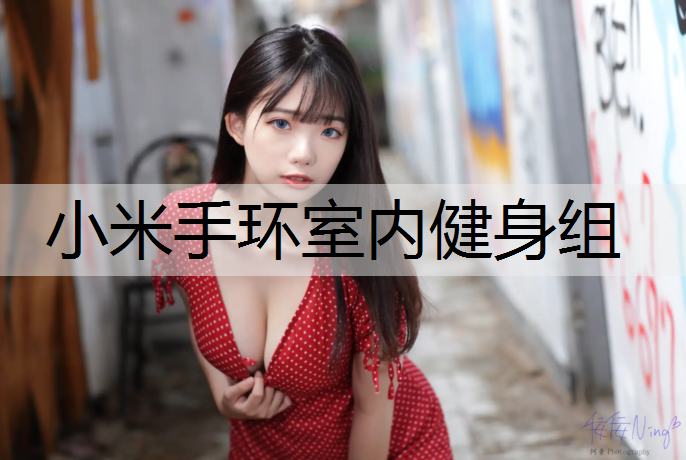 小米手环室内健身组