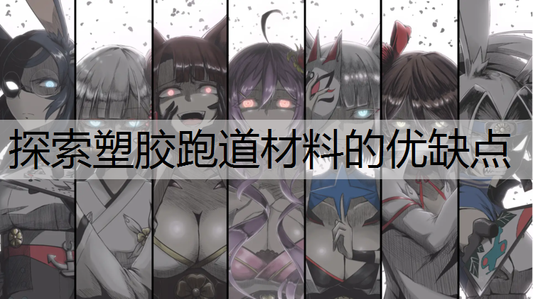 探索塑胶跑道材料的优缺点
