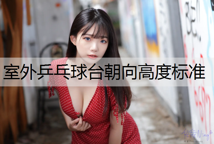 室外乒乓球台朝向高度标准