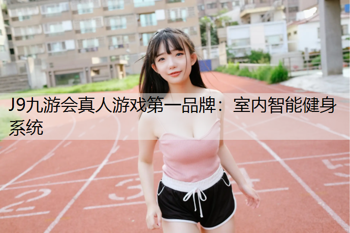 室内智能健身系统