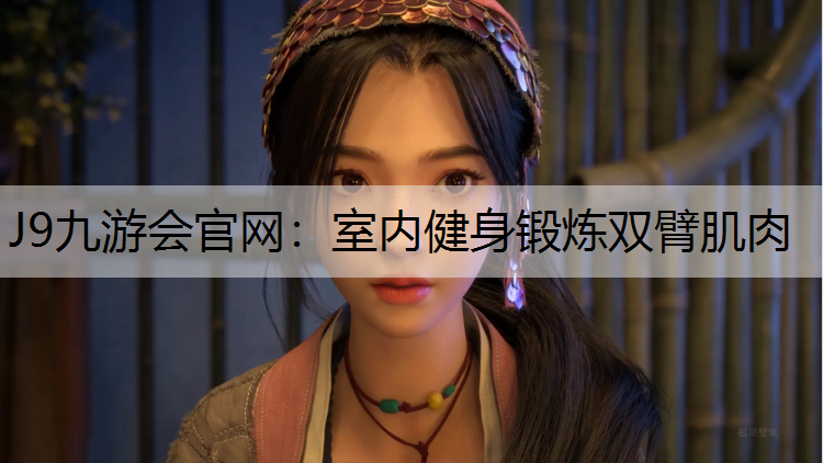 室内健身锻炼双臂肌肉