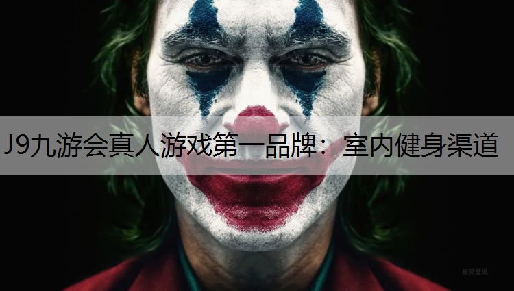 室内健身渠道