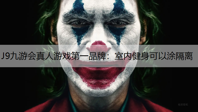 室内健身可以涂隔离