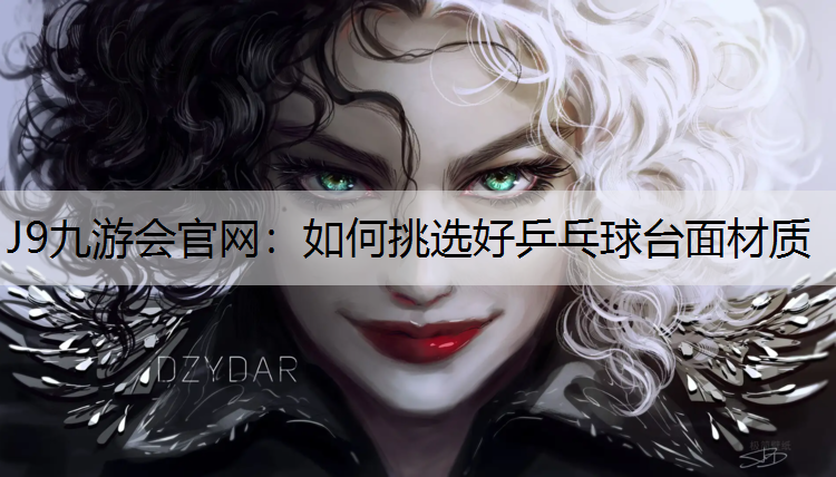 如何挑选好乒乓球台面材质
