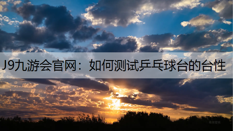 如何测试乒乓球台的台性
