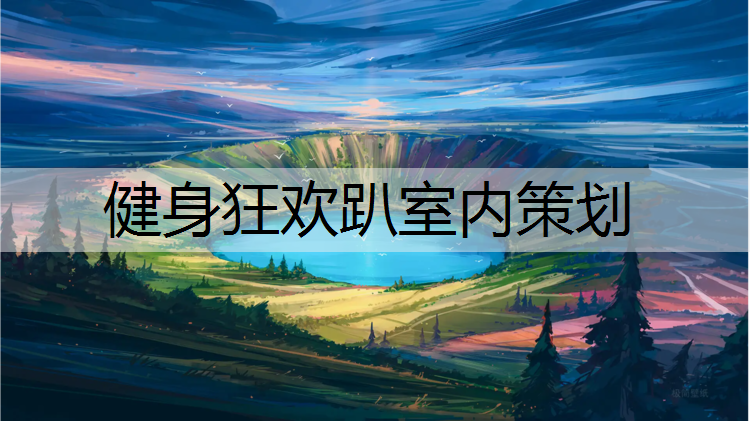 健身狂欢趴室内策划