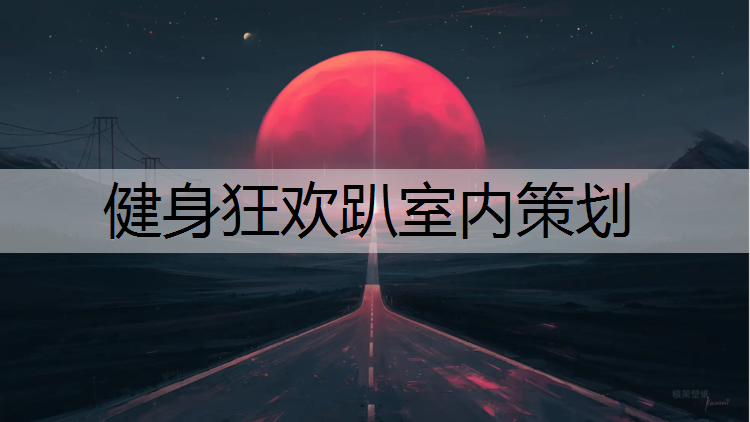 健身狂欢趴室内策划