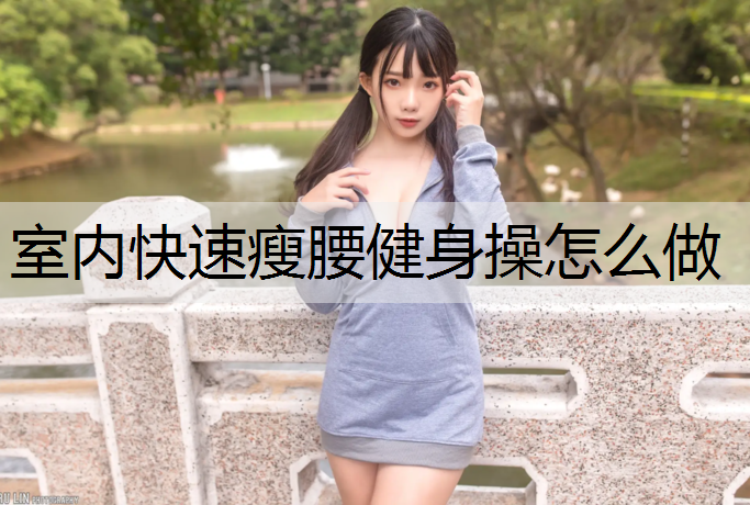 室内快速瘦腰健身操怎么做