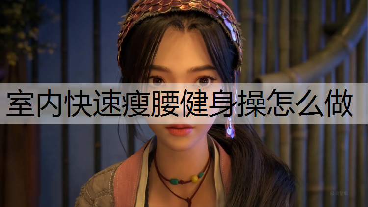 室内快速瘦腰健身操怎么做