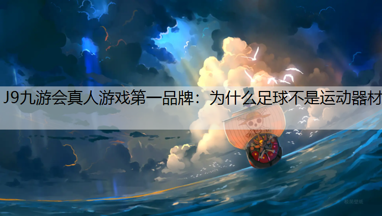 为什么足球不是运动器材