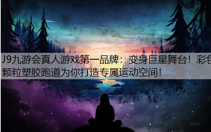 变身巨星舞台！彩色颗粒塑胶跑道为你打造专属运动空间！
