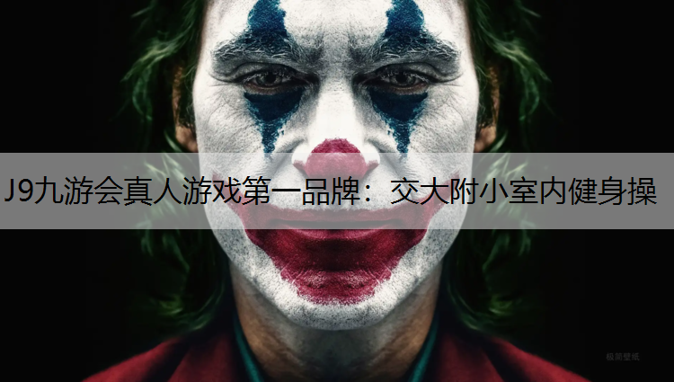 交大附小室内健身操
