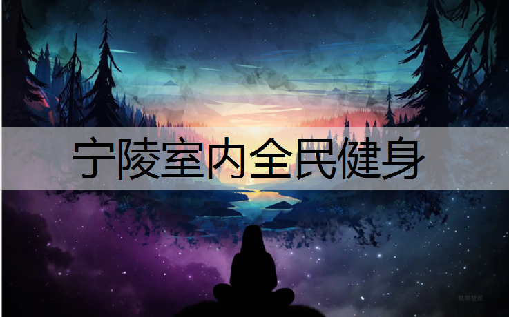 宁陵室内全民健身