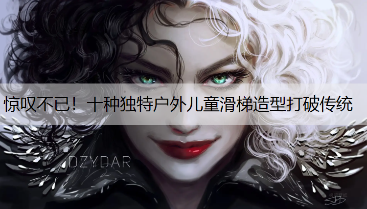 惊叹不已！十种独特户外儿童滑梯造型打破传统